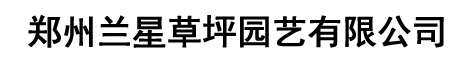 郑州兰星草坪园艺有限公司